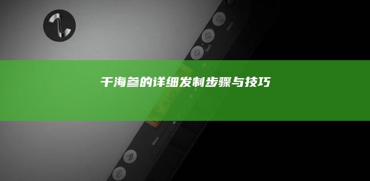 干海参的详细发制步骤与技巧